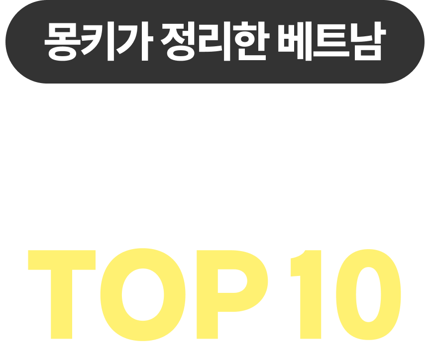베트남 여행꿀팁